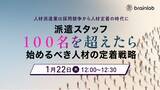 「1月22日（木）「100名の壁」を突破する派遣スタッフ定着戦略　　個人の努力に頼らない「組織的なフォロー体制」への転換セミナー」の画像1