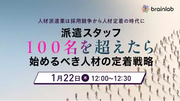 1月22日（木）「100名の壁」を突破する派遣スタッフ定着戦略　　個人の努力に頼らない「組織的なフォロー体制」への転換セミナー
