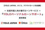 「YOLO JAPAN、オリコ、クラウドローンの3社連携｜在留外国人向け銀行ローンサービス『YOLOパーソナルローンサポート』の提供開始｜YOLO JAPAN」の画像1