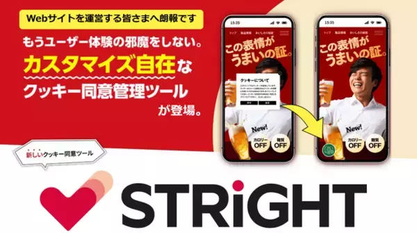 Cookie同意バナーツール「ストライト」の提供開始