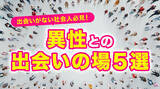 「社会人の約8割が「出会いが減った」と実感、行動したのは約4割にとどまる｜社会人の出会い実態調査（ハッピーメール調べ）」の画像1