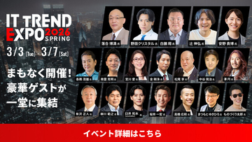 ＼業界最大級のオンライン展示会開催まであと5日／「ITトレンドEXPO2026 Spring」3月3日（火）より5日間開催！約100講演・約300製品の展示が全て無料