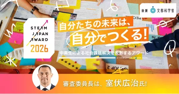 室伏広治氏、STEAM JAPAN AWARD 2026 審査委員長に就任