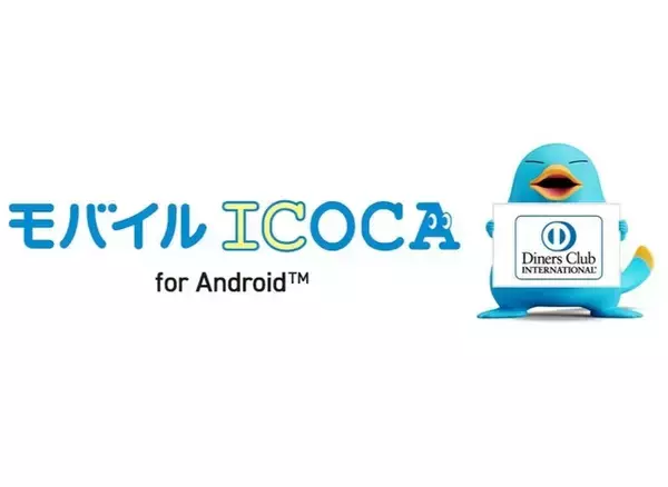 2026年3月17日、ダイナースクラブカードでモバイルICOCA for Androidへのチャージや定期券購入が可能に！