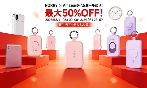 【RORRY】Amazonショップ「タイムセール祭り」開催中！新生活応援、人気20商品が最大50％OFF