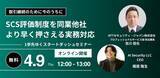 「NTTセキュリティ・ジャパンとAIセキュリティ、「取引継続のために今のうちに：SCS評価制度を同業他社より早く押さえる実務対応～1歩先ゆくスタートダッシュセミナー」を開催」の画像1