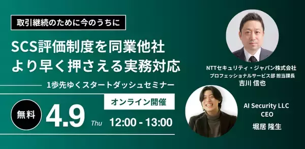 NTTセキュリティ・ジャパンとAIセキュリティ、「取引継続のために今のうちに：SCS評価制度を同業他社より早く押さえる実務対応～1歩先ゆくスタートダッシュセミナー」を開催
