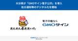 「大分県が「GMOサイン電子公印」を導入し、処分通知等のデジタル化を開始【GMOグローバルサイン・ホールディングス】」の画像1