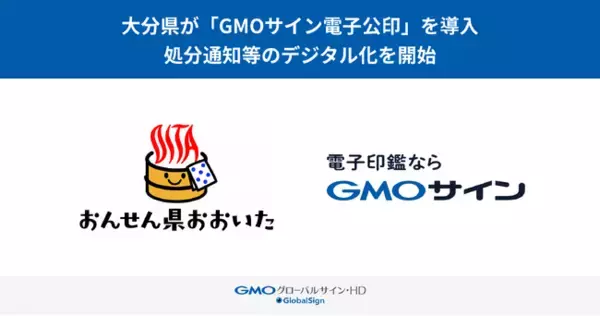 「大分県が「GMOサイン電子公印」を導入し、処分通知等のデジタル化を開始【GMOグローバルサイン・ホールディングス】」の画像