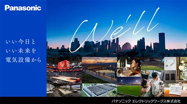 パナソニック エレクトリックワークス株式会社が発足