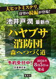 「池井戸潤・著『ハヤブサ消防団　森へつづく道』、8月5日（水）に集英社より発売決定！」の画像1