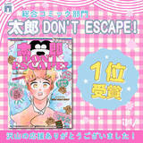 「BLアワード2026「総合コミック部門”1位”」獲得！『太郎 DON’T ESCAPE!』大ヒット感謝御礼！イベント目白押し│大洋図書」の画像1