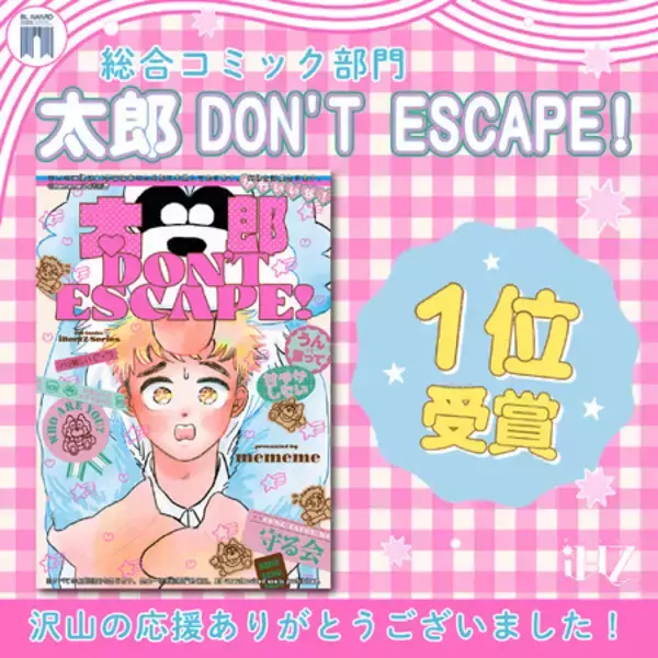 BLアワード2026「総合コミック部門”1位”」獲得！『太郎 DON’T ESCAPE!』大ヒット感謝御礼！イベント目白押し│大洋図書