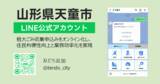 「山形県天童市に「LINE公式アカウントを活用した粗大ごみ受付システム」を提供開始」の画像1