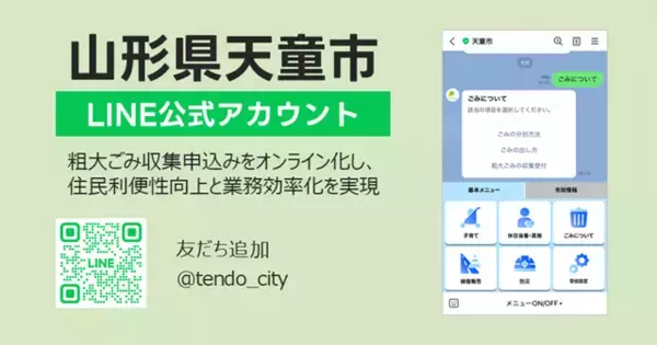 山形県天童市に「LINE公式アカウントを活用した粗大ごみ受付システム」を提供開始