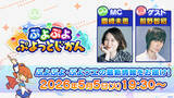 「「ぷよぷよ」シリーズの情報をお届けする公式番組「ぷよぷよ ぷよっとじかん #8」5月5日（火）19時30分より配信！」の画像1
