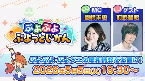 「ぷよぷよ」シリーズの情報をお届けする公式番組「ぷよぷよ ぷよっとじかん #8」5月5日（火）19時30分より配信！