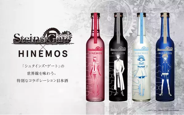 TVアニメ「シュタインズ・ゲート」15周年記念時間に寄り添う日本酒「HINEMOS」とのコラボレーション日本酒