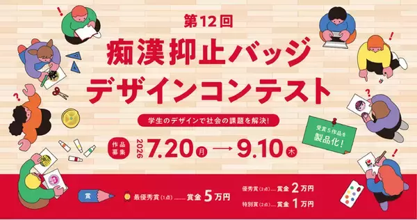 【作品で社会を変える一歩を】ヴァンパイア株式会社が「痴漢抑止バッジデザインコンテスト」に協力