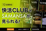 「ショート映画配信サービスSAMANSA、快活CLUB10店舗限定で無料視聴サービスを開始」の画像1