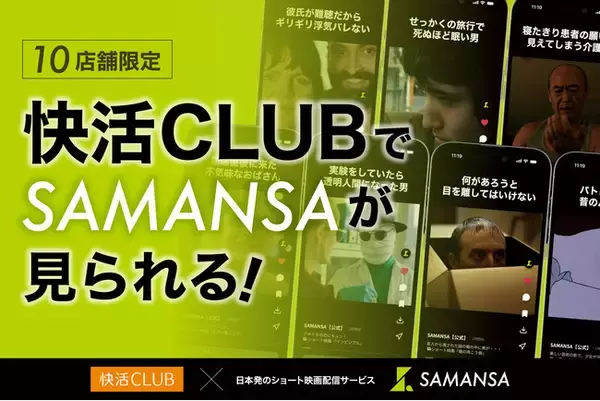 ショート映画配信サービスSAMANSA、快活CLUB10店舗限定で無料視聴サービスを開始
