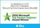 「Ｓｋｙ株式会社のエンジニアが日本マイクロソフト株式会社の「Microsoft Top Partner Engineer Award 2026」を受賞」の画像1
