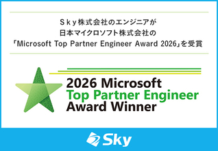 Ｓｋｙ株式会社のエンジニアが日本マイクロソフト株式会社の「Microsoft Top Partner Engineer Award 2026」を受賞