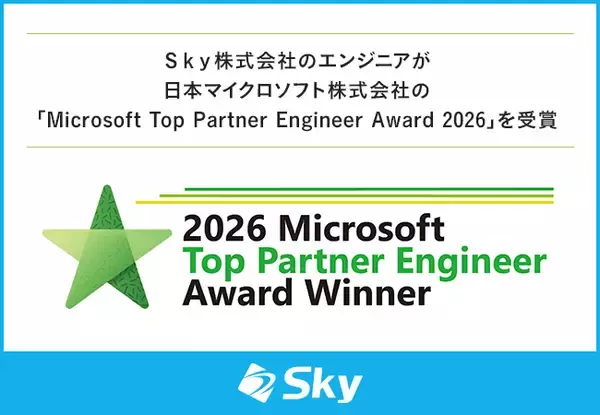 Ｓｋｙ株式会社のエンジニアが日本マイクロソフト株式会社の「Microsoft Top Partner Engineer Award 2026」を受賞