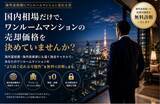 「ワンルームマンションを海外投資家へ売却する新たな選択肢　「海外富裕層にワンルームマンション売れる君」サービス開始」の画像1