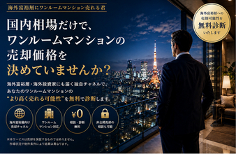 ワンルームマンションを海外投資家へ売却する新たな選択肢　「海外富裕層にワンルームマンション売れる君」サービス開始