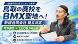 「鳥取の廃校をBMX聖地へ！「人財版令和の虎」をきっかけに新規合同会社が設立決定！3名の経営者による共同投資で、アーバンスポーツ拠点化推進に榊」の画像1