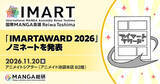 「マンガ産業を支えるキープレイヤーを讃える「IMART AWARD 2026」ノミネートを発表」の画像1