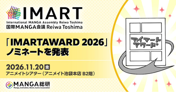 マンガ産業を支えるキープレイヤーを讃える「IMART AWARD 2026」ノミネートを発表