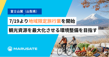 【富士山麓】まるサテ株式会社、7/19より地域限定旅行業を開始。地域の観光資源を提供する事業者の課題解決を軸に、民泊・簡易宿所の運営と地域全体の周遊環境づくりを強力サポート