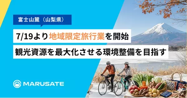 【富士山麓】まるサテ株式会社、7/19より地域限定旅行業を開始。地域の観光資源を提供する事業者の課題解決を軸に、民泊・簡易宿所の運営と地域全体の周遊環境づくりを強力サポート