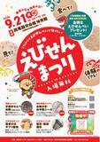 「「敬老の日」は「海老の日(R)」！愛知県西尾市で「えびせんまつり」を開催」の画像1