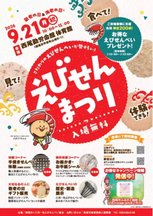 「敬老の日」は「海老の日(R)」！愛知県西尾市で「えびせんまつり」を開催