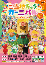 過去最大！総勢149のキャラクターが群馬に集結！ご当地キャラカーニバル in ぐんま2026、オールキャスト情報解禁！