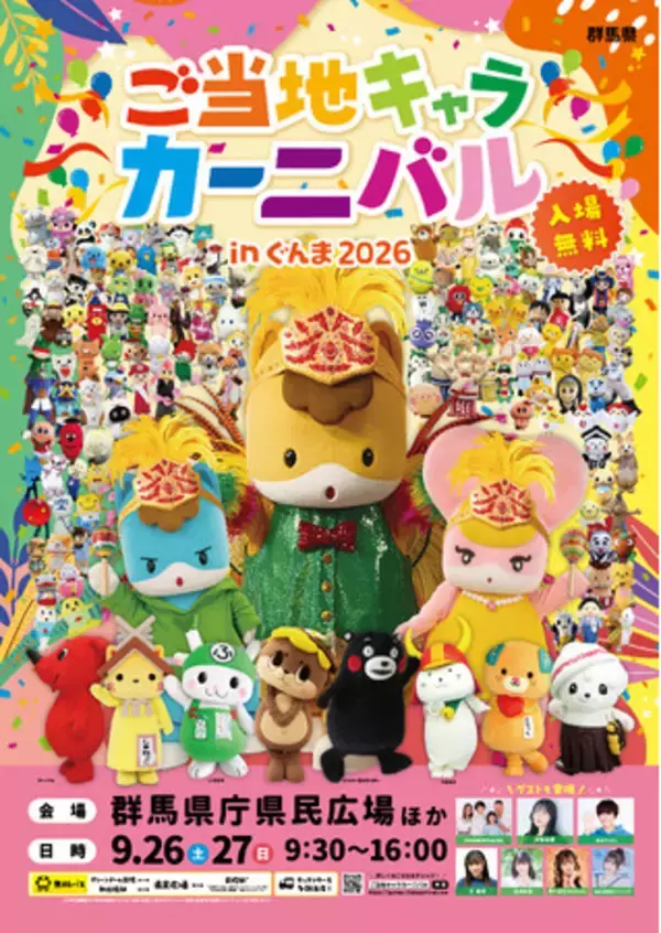 過去最大！総勢149のキャラクターが群馬に集結！ご当地キャラカーニバル in ぐんま2026、オールキャスト情報解禁！