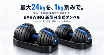 最大24kgを1kg刻みで調整　BARWING、プレート固定構造を見直した新型可変式ダンベルを発売