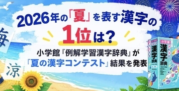 2026年の「夏」を表す漢字の1位は？ 小学館『例解学習漢字辞典』の「夏の漢字コンテスト」結果を発表！