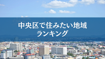 中央区で住みたい地域ランキングTOP5【結果発表】