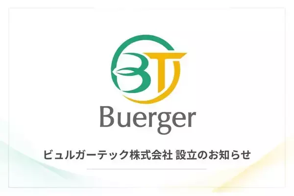 ビュルガーコンサルティング、AIガバナンス・セキュリティ領域における技術支援体制強化のため子会社「ビュルガーテック株式会社」を設立