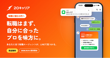 転職に悩む20代へ。学歴・職歴に自信がなくても、初めての転職でも。LINEで質問に答えるだけで、自分に合った転職エージェントが見つかる「20キャリア」を提供開始
