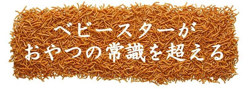 認知率97.8％のロングセラー商品「ベビースター」が挑戦し続けるワケ。～VUCA時代に「ベビースター」が届けたい体験とは～