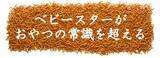 「認知率97.8％のロングセラー商品「ベビースター」が挑戦し続けるワケ。～VUCA時代に「ベビースター」が届けたい体験とは～」の画像10