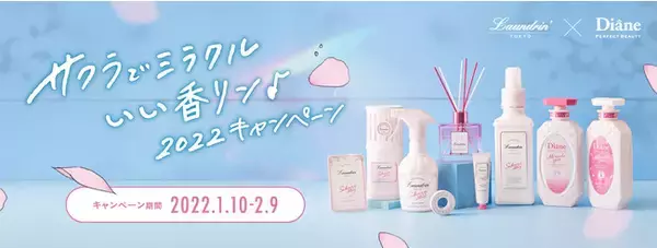 ランドリンとダイアン パーフェクトビューティーから毎年好評、春を感じるサクラの香りの限定品発売を記念して「サクラでミラクルいい香リン♪2022」キャンペーン開催！