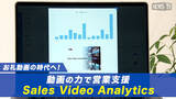 「動画とデータの力で営業活動をDX化する初のSaaSプロダクト「Sales Video Analytics」の提供開始」の画像1