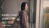 「HIKARU UTADA EXHIBITION 2021-2022 in Sony Store ソニーストア バーチャルにて2022年3月28日（月）から開催」の画像1