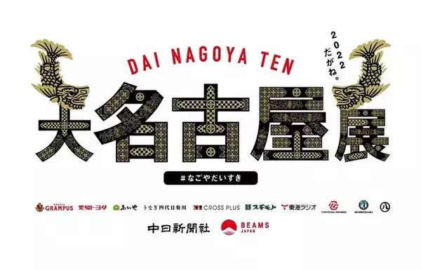 BEAMS JAPAN「大名古屋展2022」を7月15日(金)より開催